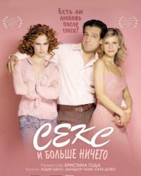 Секс и больше ничего (2005) смотреть онлайн